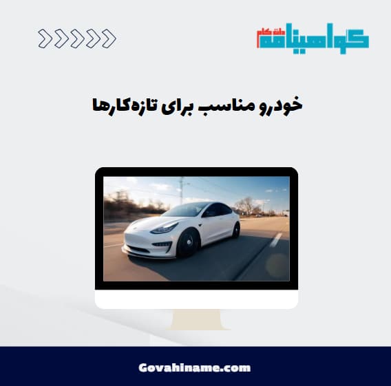 خودرو مناسب برای تازه‌کارها