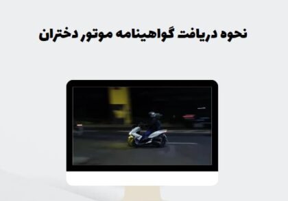 نحوه دریافت گواهینامه موتور دختران