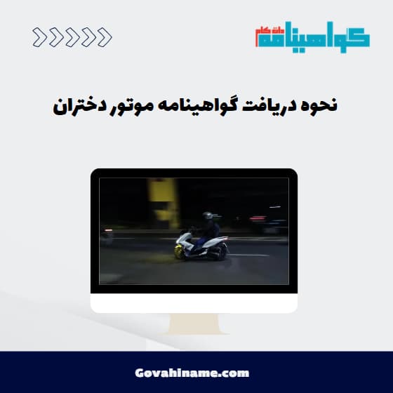 نحوه دریافت گواهینامه موتور دختران