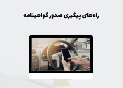 راه‌های پیگیری صدور گواهینامه