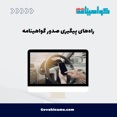 راه‌های پیگیری صدور گواهینامه